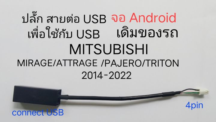 ปลั๊ก สายต่อ USB สำหรับจอ android แบบ 4pin ของ MITSUBISHI MIRAGE ATTRAGE X-PANDER TRITON PAJERO OUTLANDER LANCER ปี 2012-2022 ให้สามารถใช้สาย USB ของรถได้