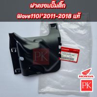 (แท้) ฝาครอบปั๊มติ๊ก Wave110i (เวฟ110i ปี2011-2018) (ฝาครอบปั๊มน้ำมันเชื้อเพลิง,ฝาครอบปั๊มติ๊ก)