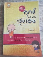 รู้ทันทุกข์ แล้วจะสุขเอง มือสอง