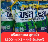 น้ำยาซักผ้าบรีสเอกเซล 1,300ml. (แพ็ค 3)จัดส่งฟรี