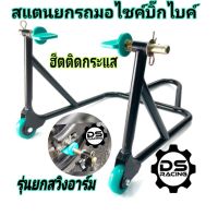 สแตนเซอร์วิส สแตนยกรถ มอเตอร์ไซค์ รุ่นยกสวิงอาร์มBig Bike  ขนาด300-1300Cc (สีดำ)เกรดA ขนาด นิ้ว 1.1 หุน งานไทย%