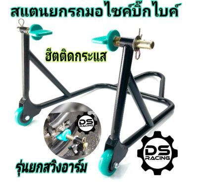 สแตนเซอร์วิส สแตนหัวยกสวิงอาร์มบิ๊กไบค์ สแตนยกรถ มอเตอร์ไซค์ รุ่นยกสวิงอาร์มBig Bike  ขนาด300-1000Cc (สีดำ)เกรดA หนา มิล 5 งานไทย%สแตนยกล้อหลัง