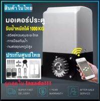 มอเตอร์ประตูรีโมทรุ่น AC 1000kg.(มอเตอร์ 1เครื่อง/รีโมท 3 ตัว/กุญแจไขปลดล็อค 2ดอก/กันหนีบ 1 คู่/เฟืองสะพาน 4 เมตร)***อ่านรายละเอียดก่อนสั่งซื้อ***