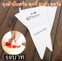 ถุงบีบครีมแบบผ้า ขนาด15นิ้ว เบอร์3-40