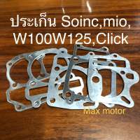 ประเก็น Sonic, W100, W125, Mio, Clilc 1,2,3,6มิล ประเก็นมิเนียม