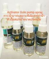 กาว หัวปั๊ม สเปรย์ gule activator น้ำยาขยาย ฟิล์ม ใช้พ่นฟิล์ม ลอยน้ำชุบ ฟิล์มน้ำ ฟิล์มลายไม้ ลายเคฟล่า สารทำละลาย ฟิล์ม ลอยน้ำ 
      คุณสมบัติ เป็นตัวยึดเกาะสีและละลาย ขยายฟิล์ม มีความเข้มข้นและยึดเกาะสี ทำให้ติดง่าย ใช้พ่นเพียงเล็กน้อย