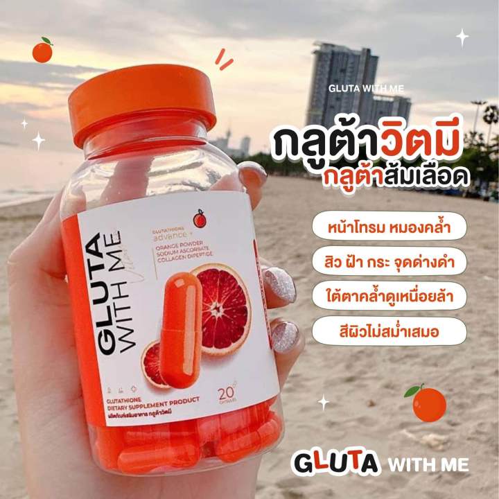 แท้-พร้อมส่ง-1-แถม-1-gluta-with-me-กลูต้าวิตมี-กลูต้าวิทมี-กลูต้าส้มเลือด