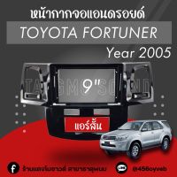 หน้ากากจอแอนดรอยด์ตรงรุ่น 9" Toyota Fortuner 2005 เข้ารูป ไม่ต้องดัดแปลง