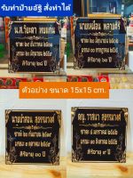 ป้ายอัฐิ ป้ายติดหน้าธาตุ ขนาด 15*15 cm. สั่งทำได้