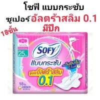 โซฟี แบบกระชับ ซูเปอร์อัลตร้าสลิม 0.1 มีปีก 25ซม. 18ชิ้น บางเฉียบ ซึมซับได้ไว ไม่ห่อตัว