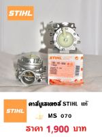 คาร์บูเรเตอร์STIHL MS 070แท้