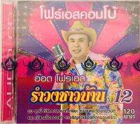 Cdเพลง?อ๊อดโฟร์เอส รำวงชาวบ้านชุด12?ลิขสิทธิ์แท้ แผ่นใหม่มือ1