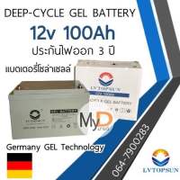 ประกัน 3 ปี!! แบตเตอรี่แห้ง แบตเจล 100Ah 12V Gel Battery Deep cycle แบตโซล่าเซลล์ แบตเตอรี่โซล่าเซลล์ LVTOPSUN ดีฟไซเคิล