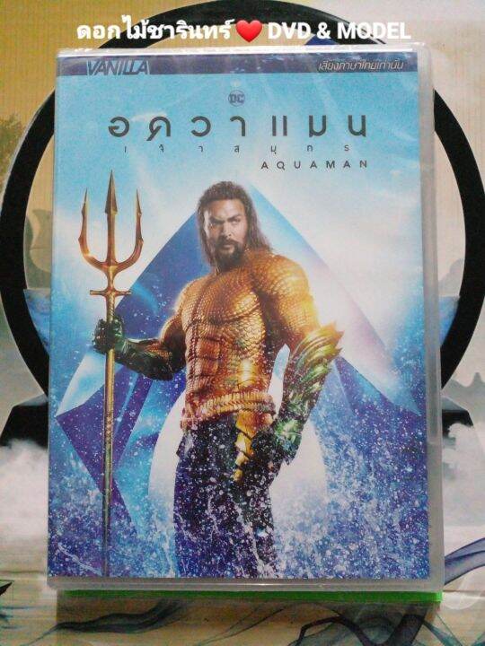 Dvd ภาพยนตร์ Aquaman อควาแมน เจ้าสมุทร แนว:แอ็คชั่น/แฟนตาซี  เสียงไทยเท่านั้น แผ่นมือหนึ่ง/ลิขสิทธิ์แท้ | Lazada.Co.Th