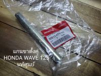 แกนขาตั้งคู่ HONDA WAVE 125 แท้ศูนย์ ...50512-KPH-900