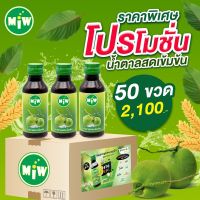 MiW น้ำตาลสด โปร 50 ขวด โปรกินไม่อั้น มันกันทั้งหมู่บ้าน สายหวาน สายมัน สายบ้าพลัง ต้องถูกใจ มิว หัวเชื้อ น้ำเชื่อม น้ำตาลสดเข้มข้น น้ำหวาน น้ำต้ม