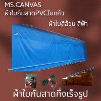 ผ้าใบกันสาดกึ่งสำเร็จผ้าใบ+อุปกรณ์สำหรับติดตั้งเองสีดำหนา0.40มิล?จัดส่งทั่วประเทศ