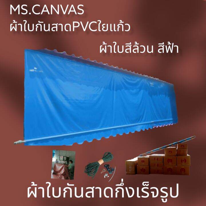 ผ้าใบกันสาดกึ่งสำเร็จผ้าใบ-อุปกรณ์สำหรับติดตั้งเองสีดำหนา0-40มิล-จัดส่งทั่วประเทศ