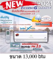 คอยเย็น Econo G Smart รุ่นใหม่ 2021 ขนาด 13,000 btu พร้อมส่ง ส่งไวมาก มีเก็บเงินปลายทาง