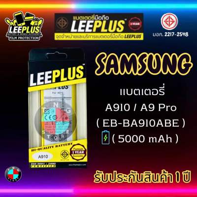 แบตเตอรี่ LEEPLUS รุ่น Samsung A910 / A9 Pro ( EB-BA910ABE ) มี มอก. รับประกัน 1 ปี