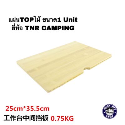 แผ่นTOPไม้ ขนาด1 Unit ยี่ห้อTNR Camping