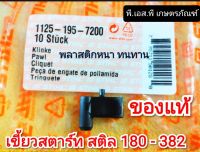 เขี้ยวสตาร์ท เลื่อยสติล แท้ รุ่น 180-382 ของแท้100% พลาสติกหนา ทนทาน