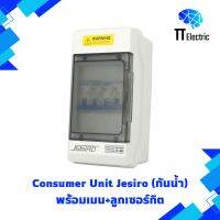 Consumer Unit (กันน้ำ) 2ช่อง แบรนด์ Jesiro พร้อมเมน+ลูกเซอร์กิต 16A-63A