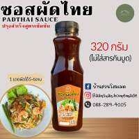 ซอสผัดไทยสูตรเข้มข้นบ้านสวนโฮมเมด ปริมาณ 320 กรัม 1ขวดผัดได้5-6จาน อร่อย สะอาด ปลอดภัย