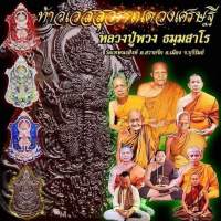 เหรียญพ่อปู่ท้าวเวสสุวรรณ

 "รุ่น ดวงเศรษฐี"

หลวงปู่พวง ธมนสาโร วัดโคกตาสิน อำเภอเมือง จังหวัดบุรีรัมย์