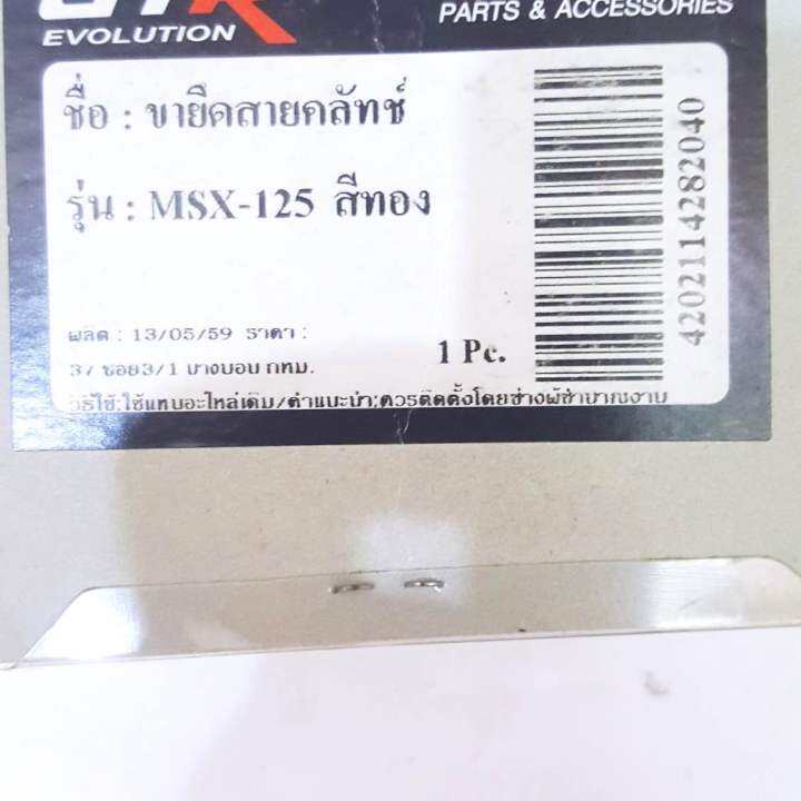 ขายึดตั้งสายคลัช-รุ่นmsx-125-สีทอง