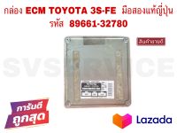 SV กล่อง ECM TOYOTA 3S-FE มือสองแท้ญี่ปุ่น รหัส 89661-32780