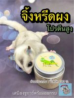 ( CRICKET POWDER - จิ้งหรีดผง ) จิ้งหรีด จิ้งหรีดอบแห้ง สะดิ้ง สะดิ้งอบแห้ง หนอนนก หนอนนกอบแห้ง แมลงอบแห้ง ชูการ์ กระรอก