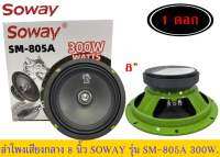 ? ลำโพงเสียงกลาง8นิ้วSOWAY รุ่นSM-805A แพ็ค1ดอก