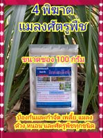 4 พลังพิฆาตเพลี้ย แมลงศัตรูพืชทุกชนิด ชีวภัณฑ์พลัสเทค ขนาด 100 กรัม (4 สายพันธุ์ บิวเวอร์เรีย เมธาไรเซียม บีที และพาซิโลมัย