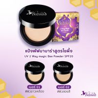 ? แป้งบาบาร่า สูตรไขผึ้ง Babalah UV 2 Way Cake Bee powder