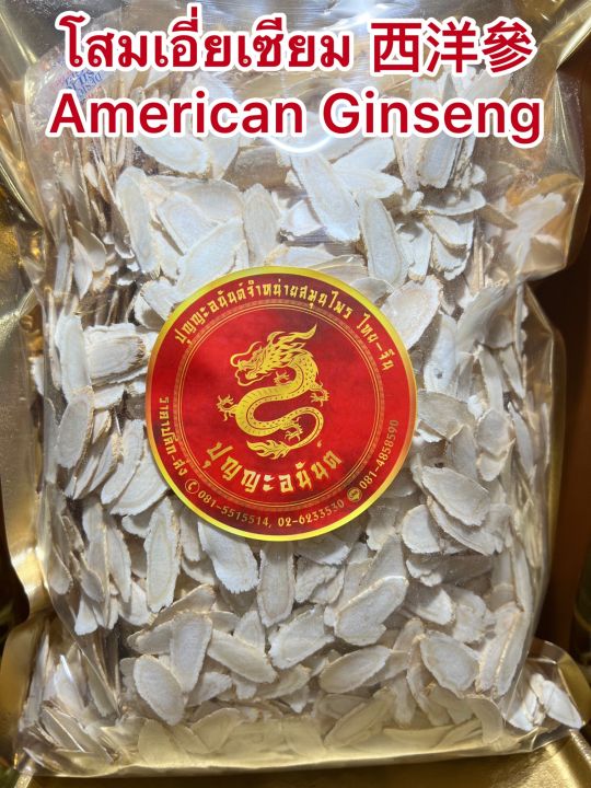 โสมเอี่ยเซียม-american-ginsengโสมแคนนาดาบรรจุ100กรัมราคา950บาท