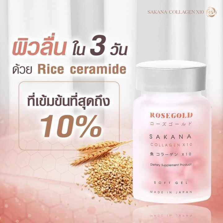 rosegold-sakanacollagenx10-เซต-5-ขวด