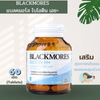 แบลคมอร์ส ไบโอติน เอช+  60 เม็ด❄️bkackmores Biotin 60 เม็ด?บำรุงเส้นผม