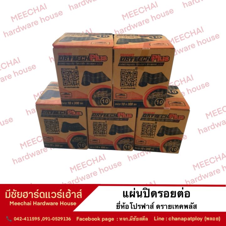 meechai-hardware-house-แผ่นปิดรอยต่อ-แผ่นปิดรอยต่อหลังคา-แผ่นปิดกันรั่ว-ยี่ห้อโปรฟาส์