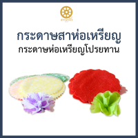 กระดาษห่อเหรียญคละสี 100 แผ่นพร้อมหนังยางรัด กระดาษโปรยทาน