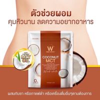 W COCONUT MCT ผงมะพร้าว เอ็มซีที ผงมะพร้าวควบคุมน้ำหนักแบรนด์วิงค์ไวท์