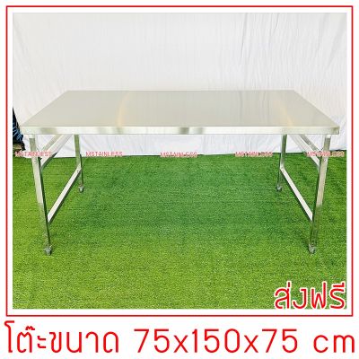 โต๊ะพับสแตนเลส 75x150x75 cm.ขาสแตนเลสท่อเหลี่ยม หมุนปรับระดับได้