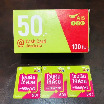 บัตรเติมเงิน AIS 50 บาท จำนวน 100 ใบ