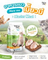 Mew Me (Master Meal อาหารแมวเกรด Upper Premium)