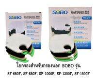 SOBO FM-10 , FM-20 อะไหล่ใยกรองอย่างดี สำหรับกรองนอกตู้ SOBO