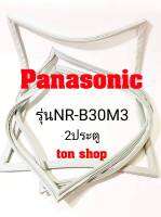 ขอบยางตู้เย็น Panasonic 2ประตู รุ่นNR-B30M3