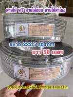 สายไฟ VFF: ขนาด  2x2.5 sq.mm ยาว 50 เมตร สายไฟคู่แบน?ราคาประหยัด สายอ่อนราคาถูก ราคาส่ง