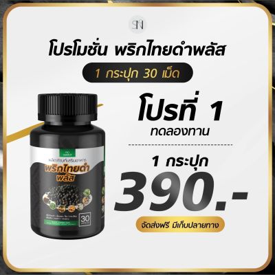 ส่งฟรี ของแท้ พริกไทยดำพลัส  1กระปุก 30แคป