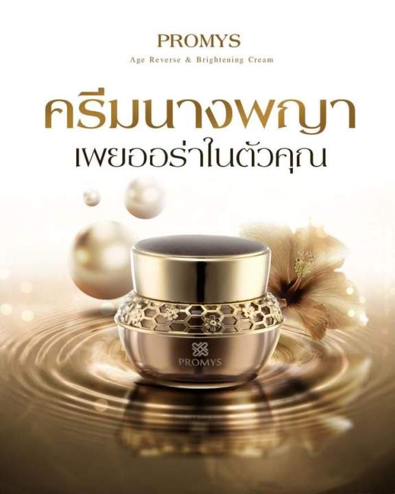 promys-age-reverse-amp-brightening-cream-ครีมบำรุงผิวหน้า-เนื้อครีมบางเบา-อ่อนโยนต่อผิว-ผสมผสานกับทองคำ-ช่วยลดริ้วรอย-ให้ผิวหน้าชุ่มชื้น-ช่วยลดการระคายเคืองให้กับผิว