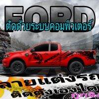 L-165 สติ๊กเกอร์หมีป่า สติกเกอร์รถกระบะ ford range สติกเกอร์ลายสาดโคลน ford ลายหมีดุ